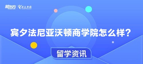 宾夕法尼亚沃顿商学院怎么样？