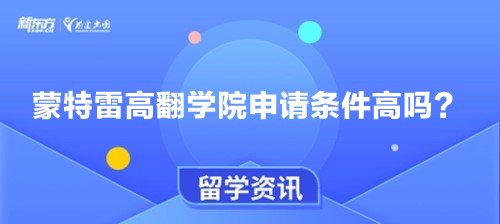 蒙特雷高翻学院申请条件高吗？