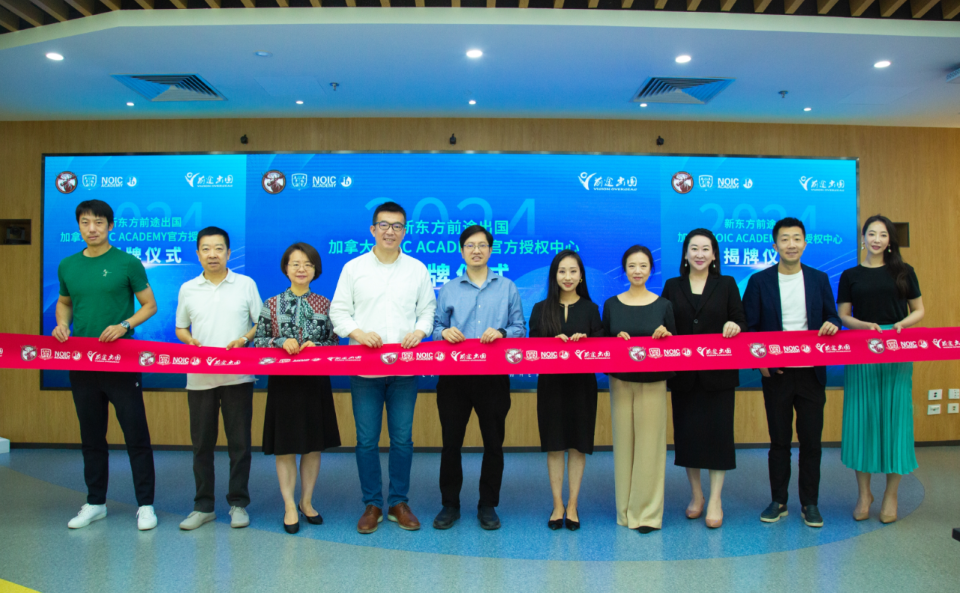 强强联合！新东方前途出国与加拿大NOIC Academy举行合作授牌仪式。