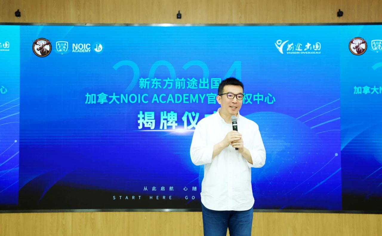 强强联合！新东方前途出国与加拿大NOIC Academy举行合作授牌仪式。