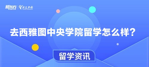 去西雅图中央学院留学怎么样？