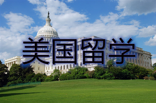 美国留学如何挑选适合自己的大学？
