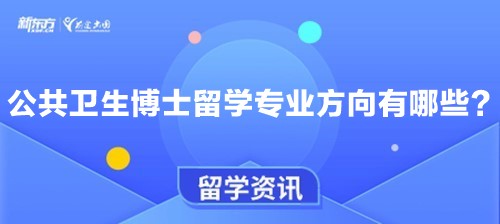 公共卫生博士留学专业方向有哪些？
