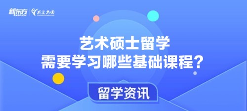 艺术硕士留学需要学习哪些基础课程？