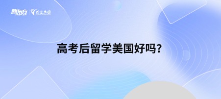高考后留学美国好吗？