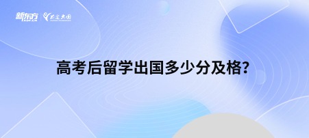高考后留学出国多少分及格？