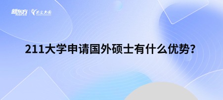 211大学申请国外硕士有什么优势？