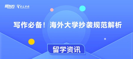 写作必备！海外大学抄袭规范解析