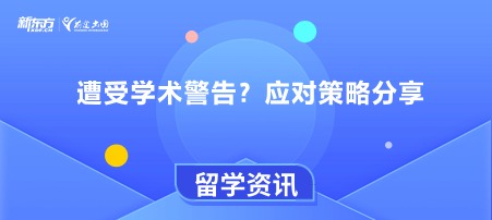 遭受学术警告？应对策略分享