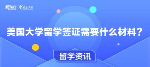 美国大学留学签证需要什么材料？