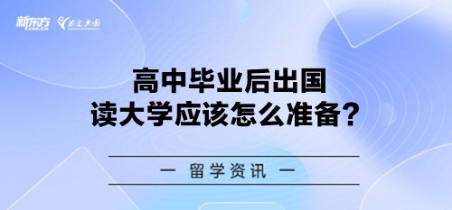 高中毕业后出国读大学应该怎么准备？