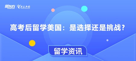 高考后留学美国：是选择还是挑战？