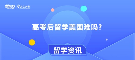 高考后留学美国难吗？