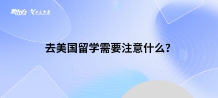 去美国留学需要注意什么？