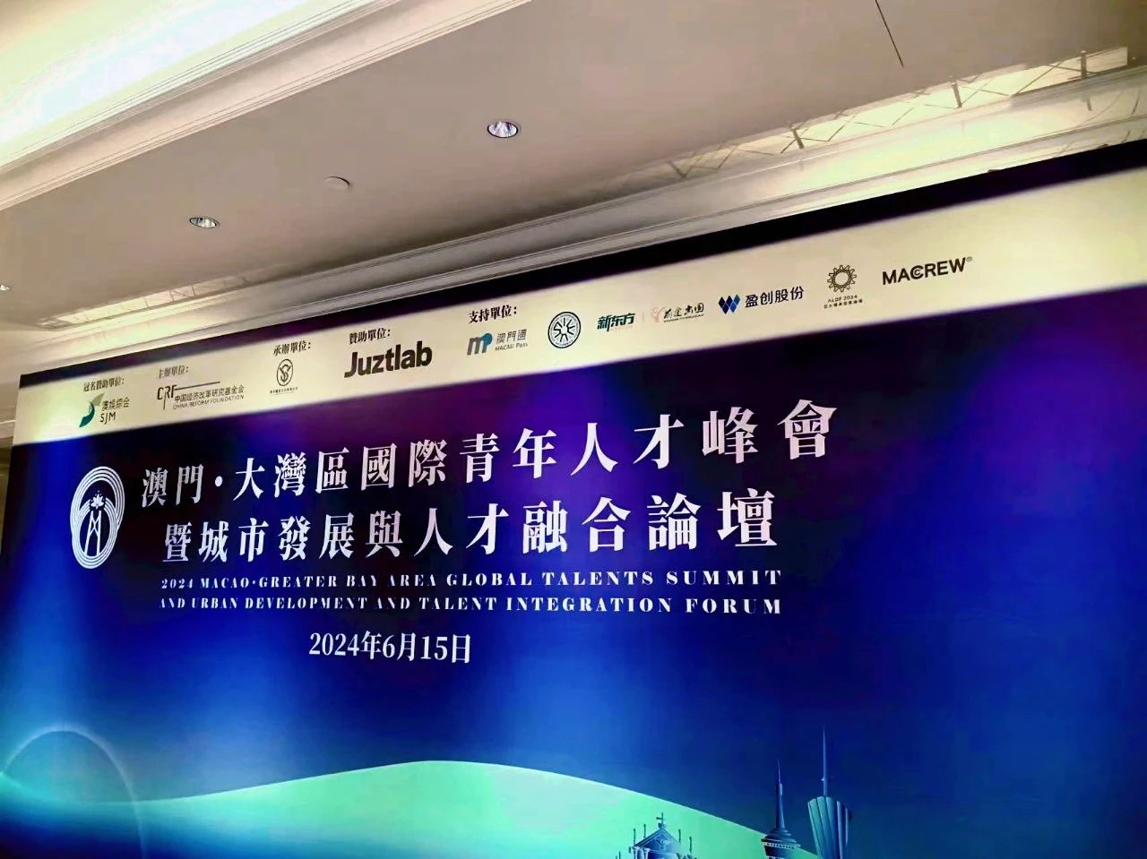 新东方前途出国受邀参加2024澳门·大湾区国际青年人才峰会论坛