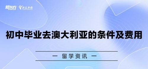 初中毕业去澳大利亚的条件及费用~