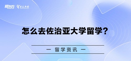 怎么去佐治亚大学留学？