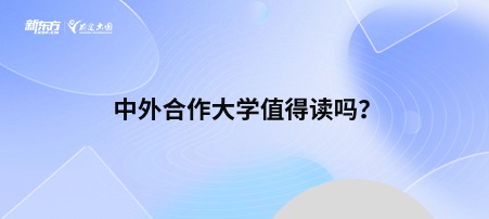 中外合作大学值得读吗？
