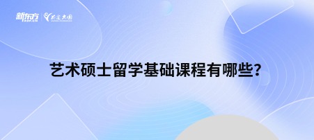艺术硕士留学基础课程有哪些？