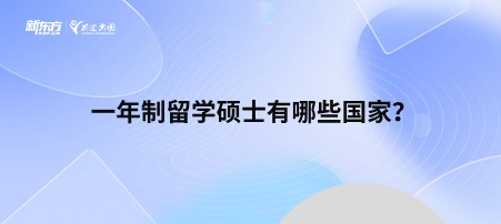 一年制留学硕士有哪些国家？
