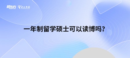 一年制留学硕士可以读博吗？