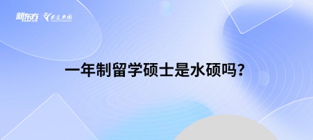 一年制留学硕士是水硕吗？