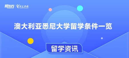 澳大利亚悉尼大学留学条件一览