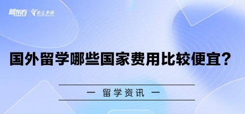 国外留学哪些国家费用比较便宜？