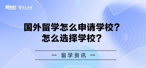国外留学怎么申请学校？怎么选择学校？