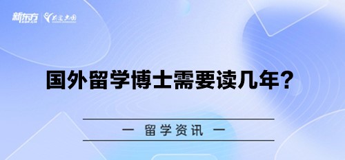 国外留学博士需要读几年？