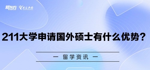 211大学申请国外硕士有什么优势？