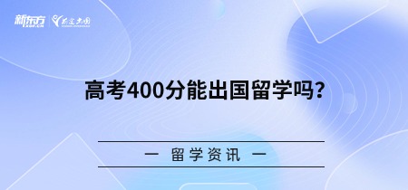 高考400分能出国留学吗？