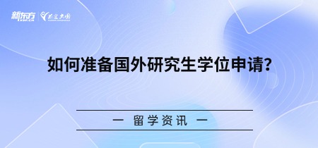 如何准备国外研究生学位申请？