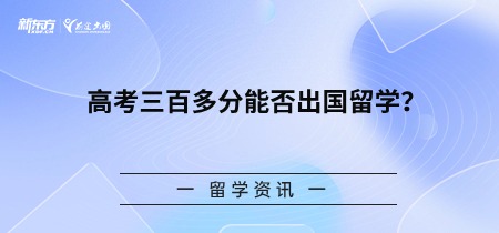 高考三百多分能否出国留学？