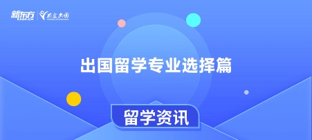 出国留学专业选择篇