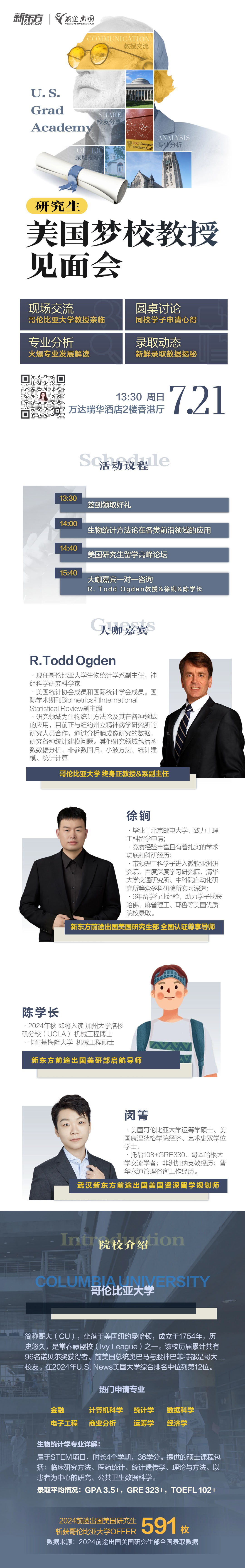 240721|哥伦比亚大学教授见面会