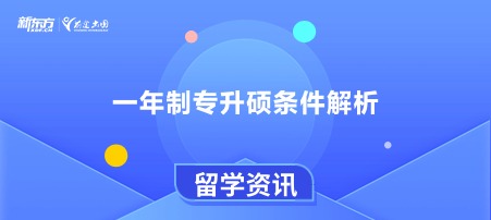 一年制专升硕条件解析