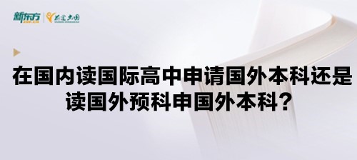 在国内读国际高中申请国外本科还是读国外预科申国外本科？