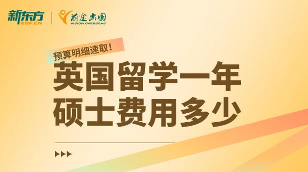 英国留学一年硕士费用多少?预算明细速取!