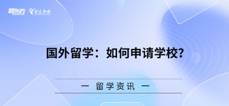 【新疆留学】国外留学：如何申请学校？