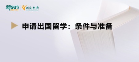 【新疆留学申请】申请出国留学：条件与准备