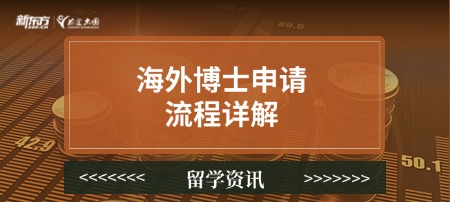 海外博士申请流程详解