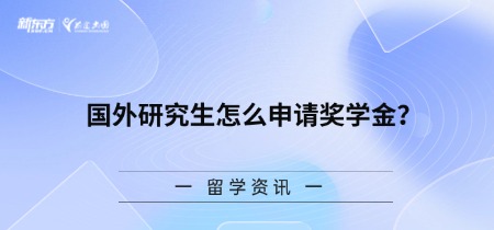 国外研究生怎么申请奖学金？