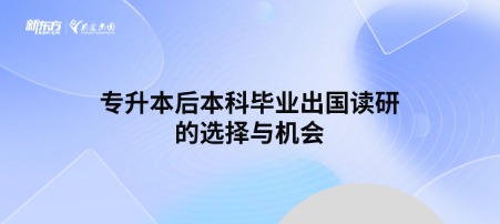 专升本后本科毕业出国读研的选择与机会