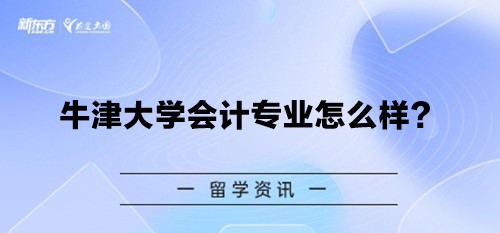 牛津大学会计专业怎么样？