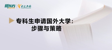 专科生申请国外大学：步骤与策略