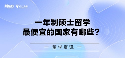 【新疆留学】一年制硕士留学便宜的国家有哪些？