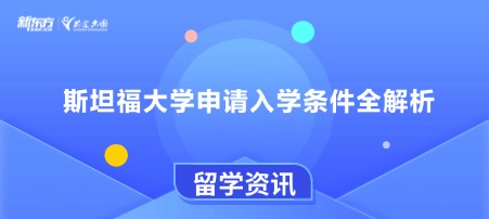 斯坦福大学申请入学条件全解析