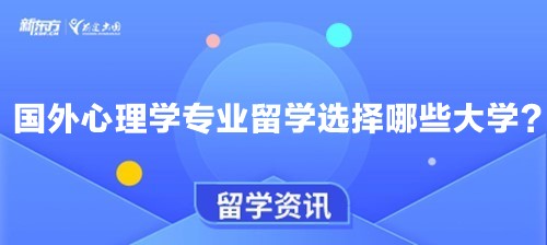 【新疆留学】国外心理学专业留学选择哪些大学？