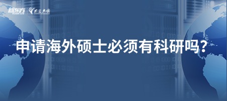 【新疆留学】申请海外硕士必须有科研吗？